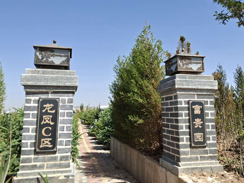 富贵园.jpg